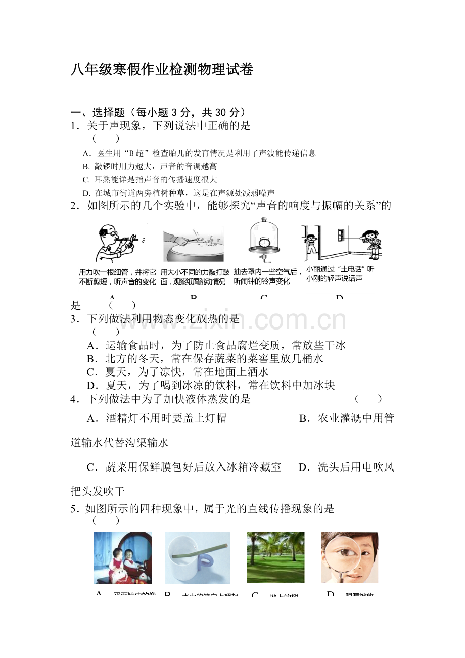 江苏省启东市2015-2016学年八年级物理下册开学考试试题.doc_第1页