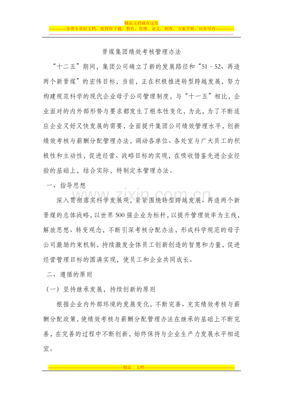 晋煤集团绩效考核管理办法.docx_第1页