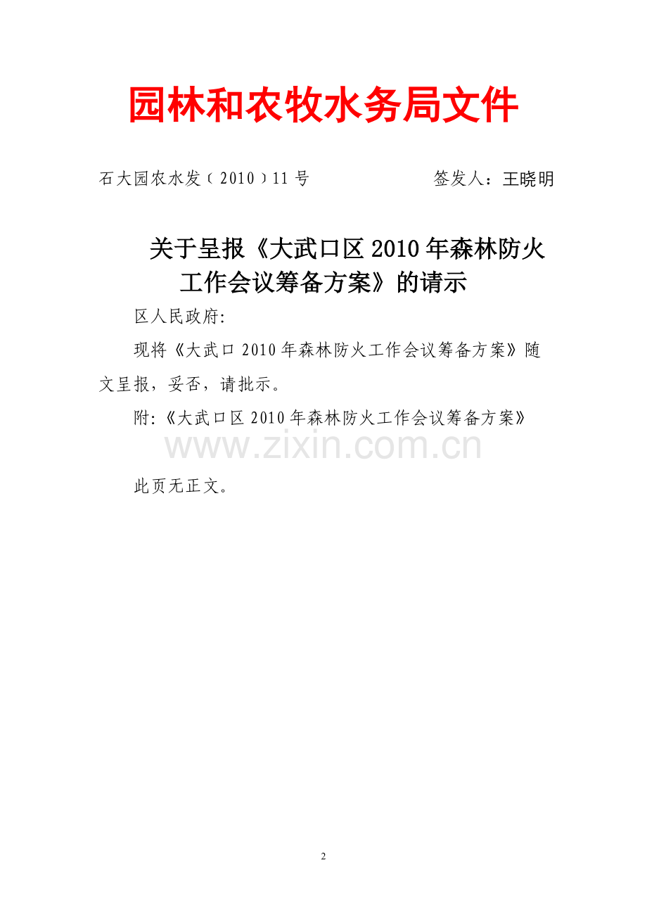 2010年森林防火工作会议筹备方案.doc_第2页