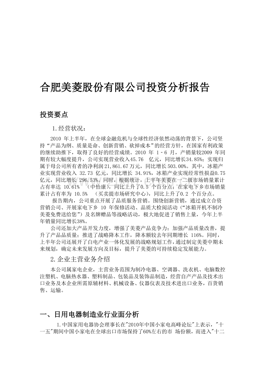 合肥美菱股份有限公司投资分析报告.doc_第1页