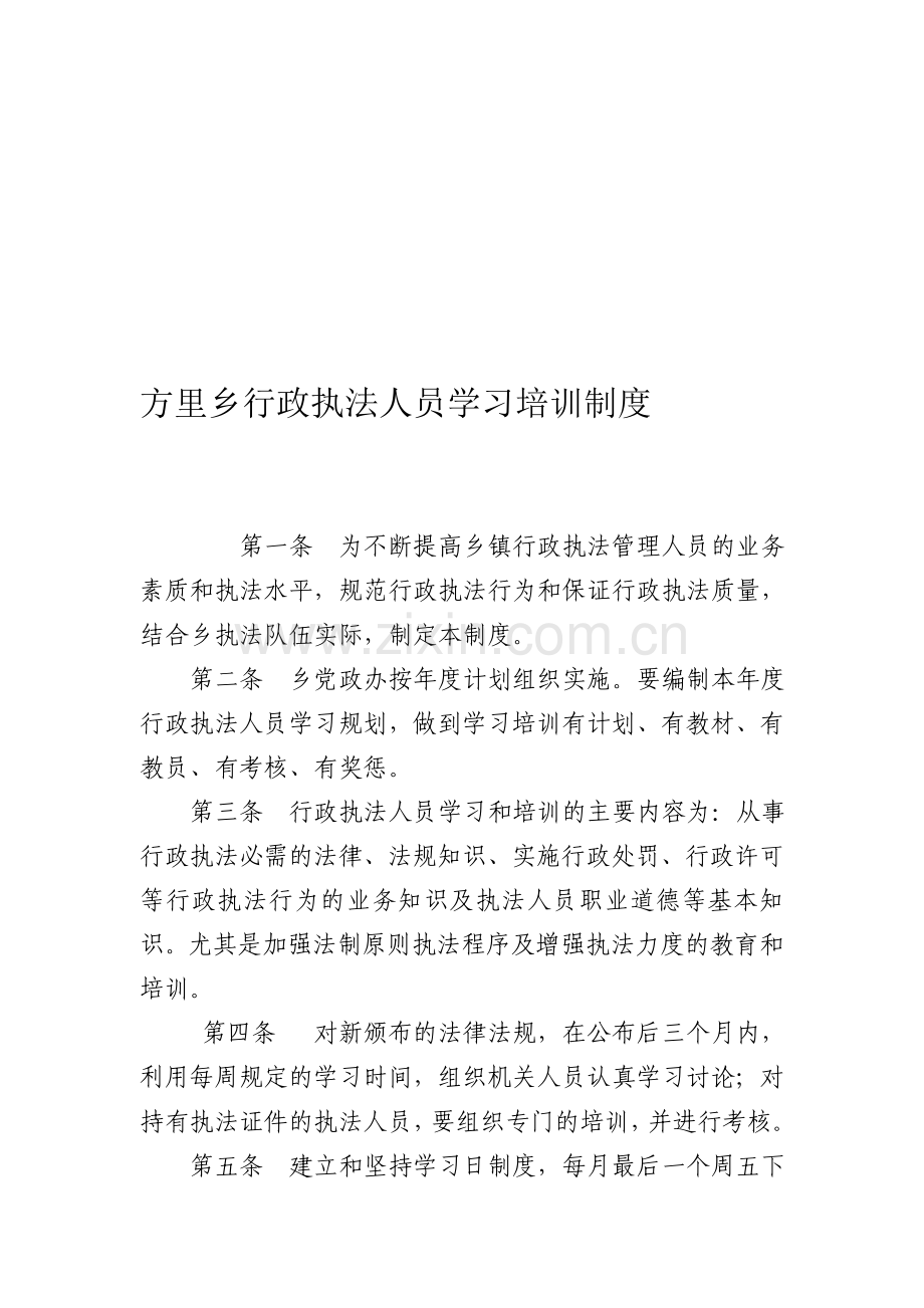 方里乡行政执法人员学习培训制度-Microsoft-Word-文档.doc_第1页