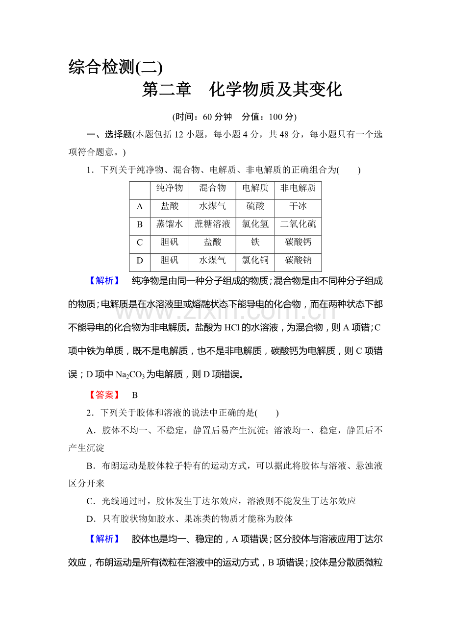 高一化学上册课后知能检测试题8.doc_第1页