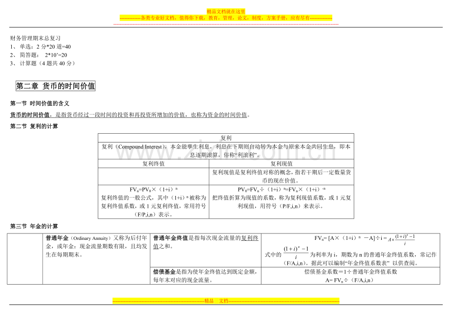 财务管理期末总复习(会计班).doc_第1页