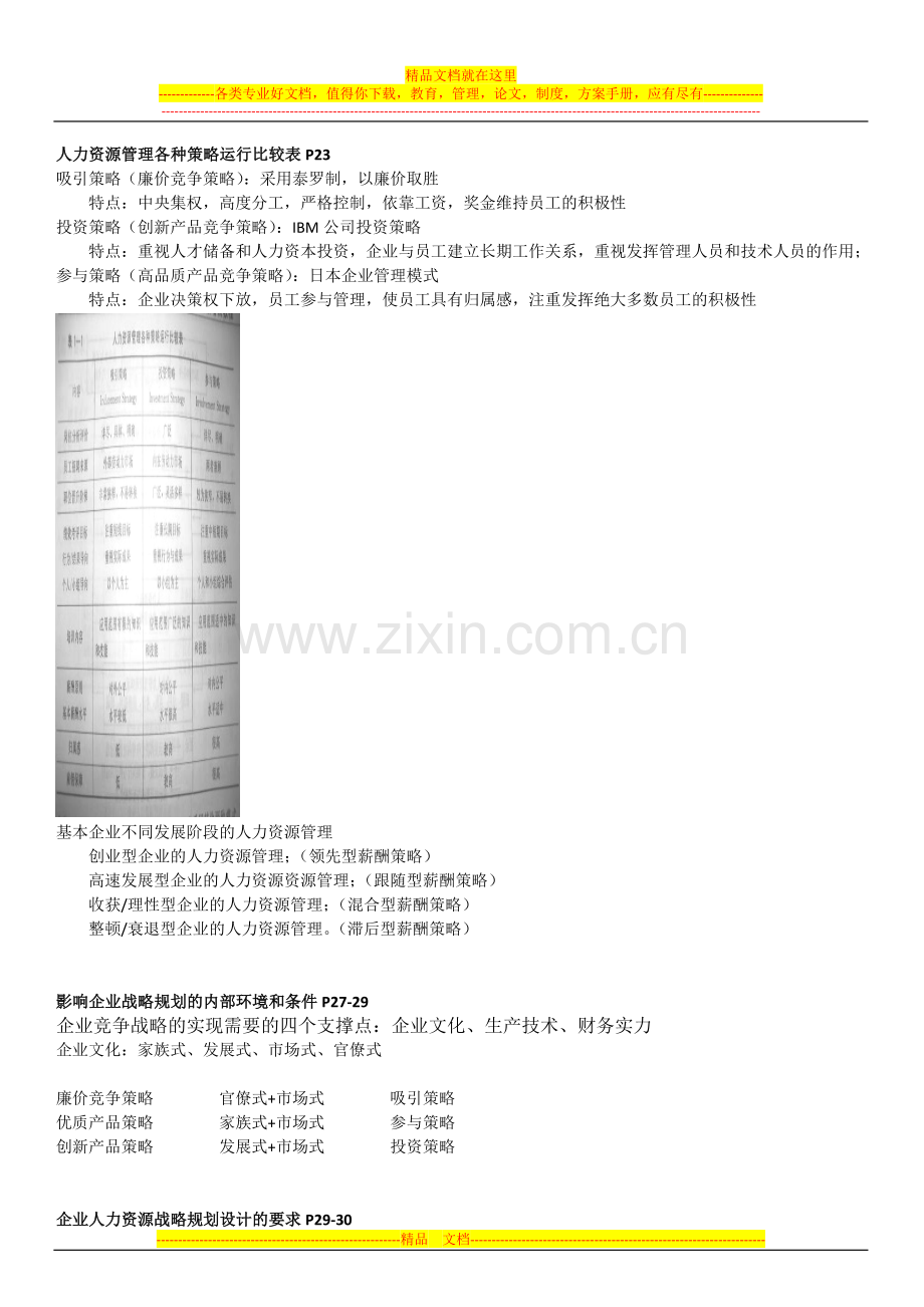 新版教材2010高级人力资源管理师串讲总结.docx_第2页