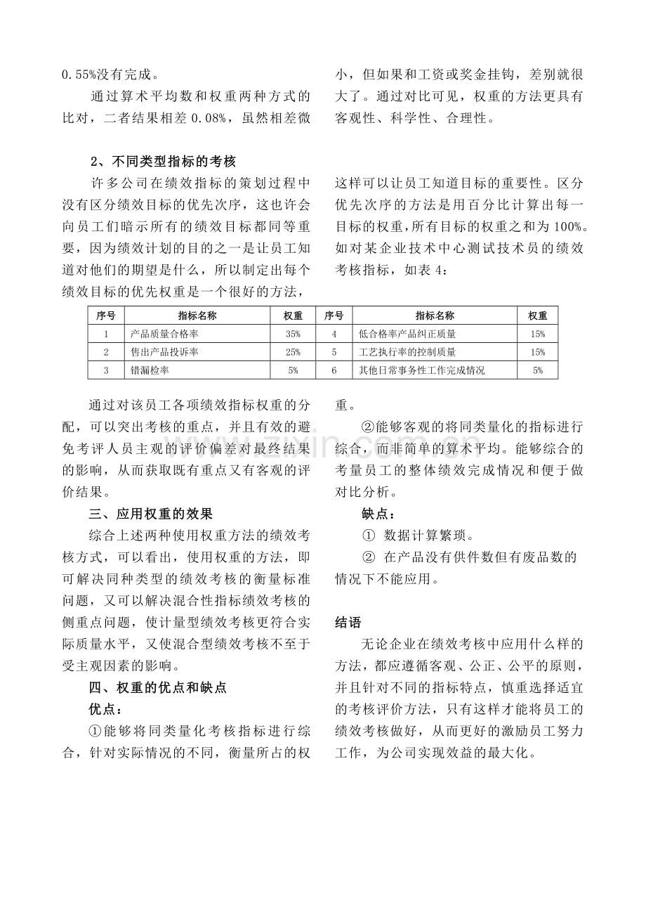 浅析权重在绩效考核管理中的应用.doc_第3页