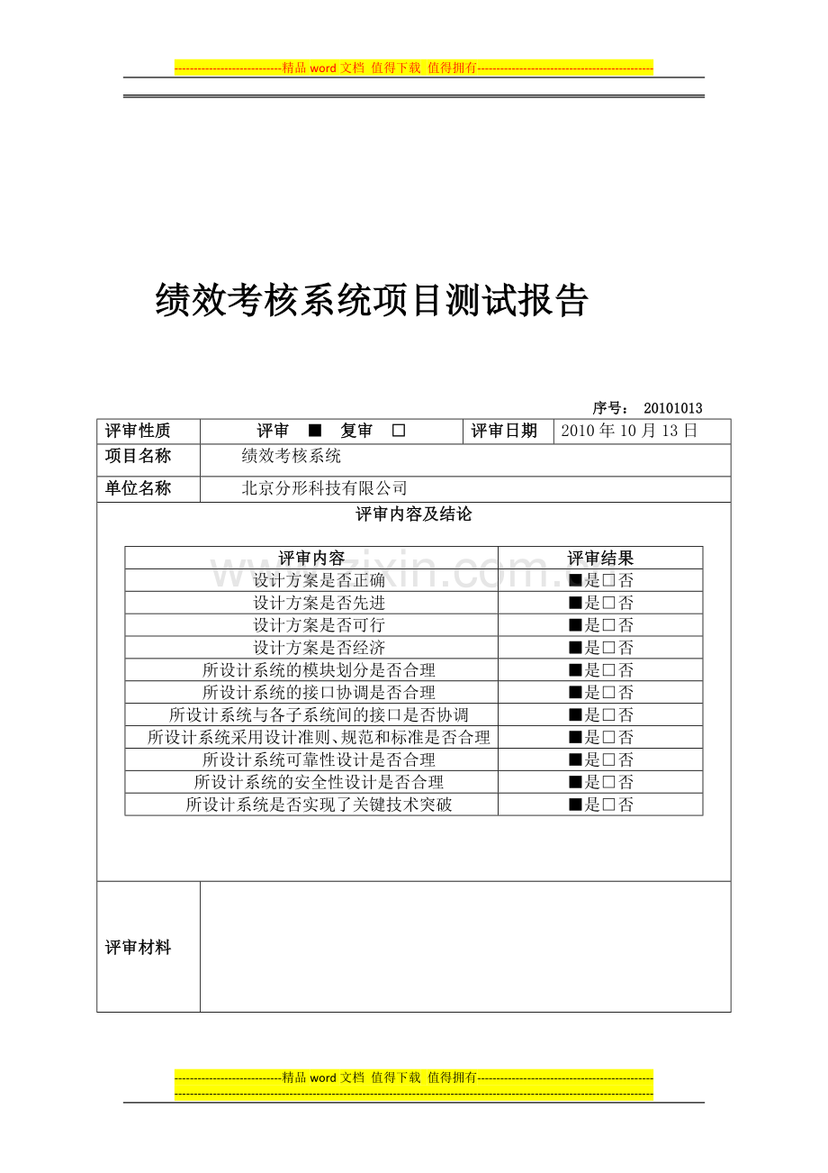 绩效考核系统项目测试报告..doc_第1页