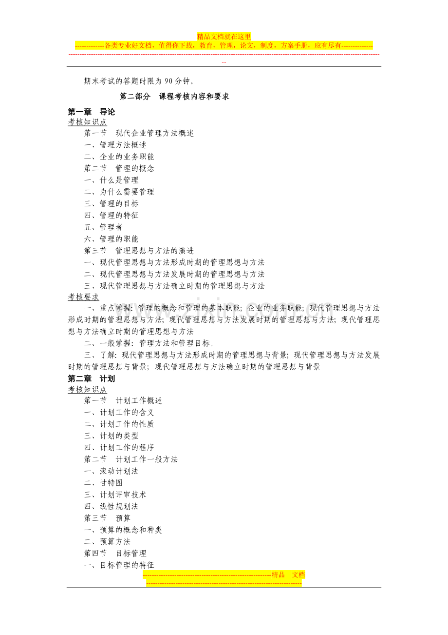 我找12《管理方法与艺术》课程期末复习资料1.doc_第2页