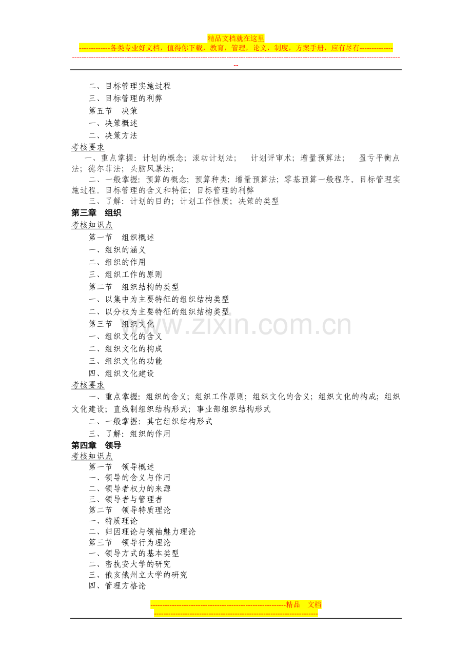 我找12《管理方法与艺术》课程期末复习资料1.doc_第3页