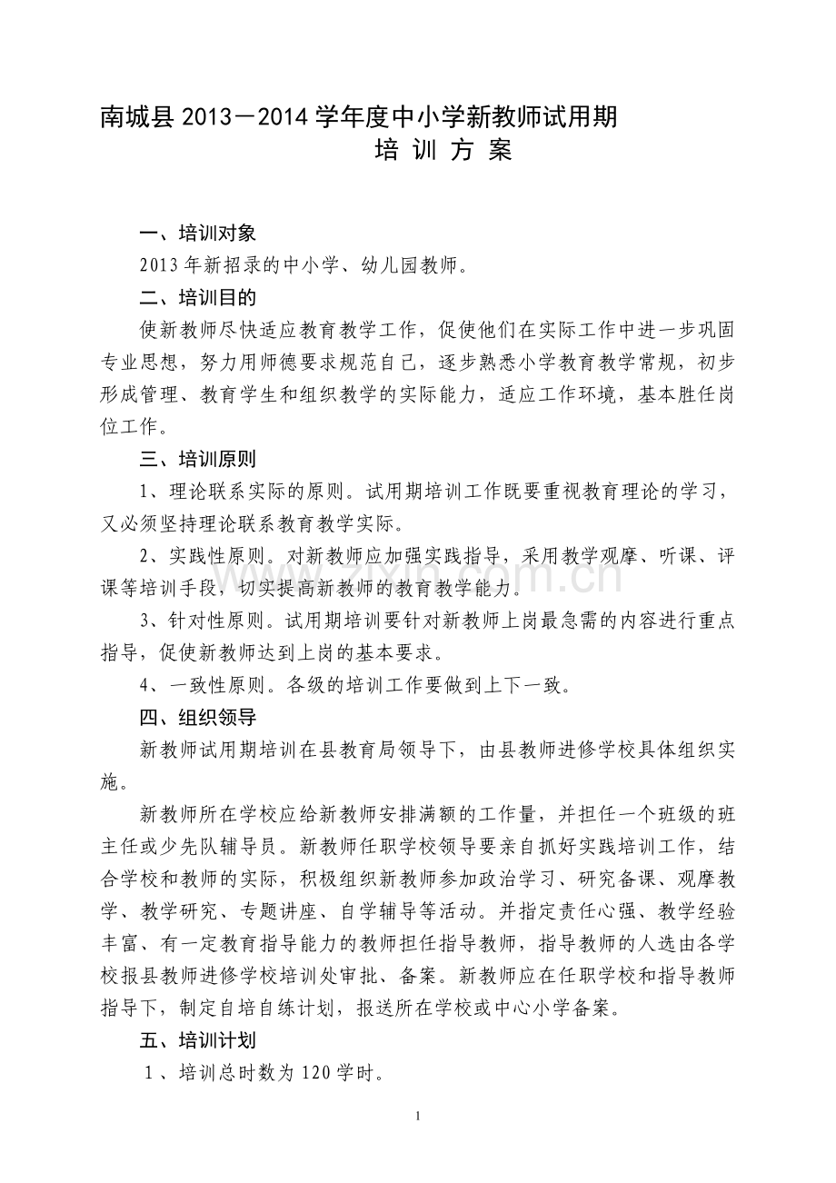 2013年新教师岗前培训方案.doc_第1页