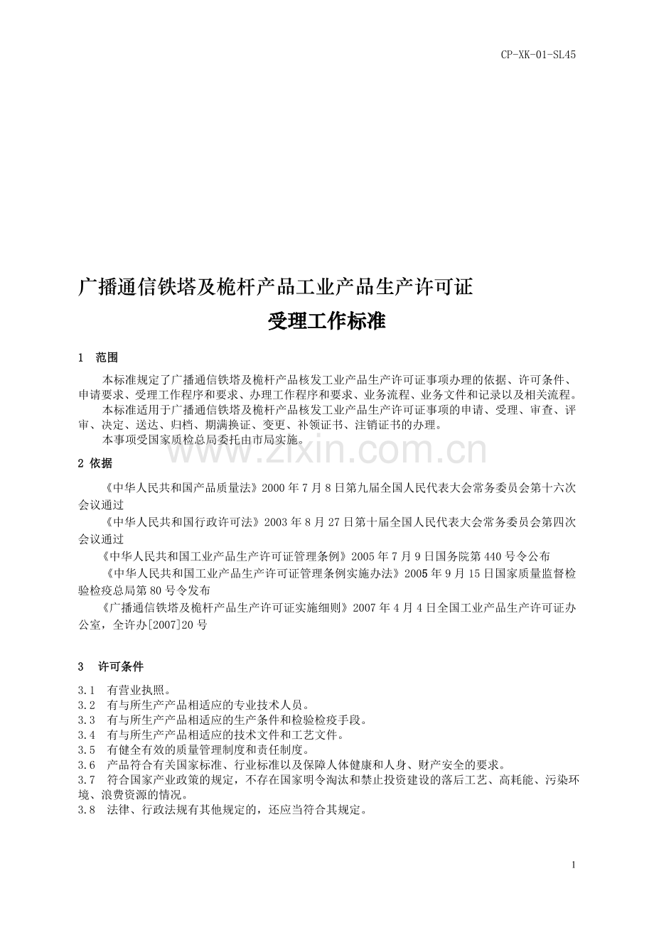 广播通信铁塔及桅杆产品工业产品生产许可证.doc_第1页