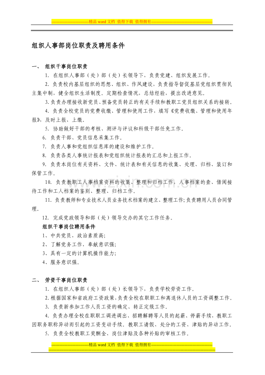 组织人事部岗位职责及聘用条件.doc_第1页