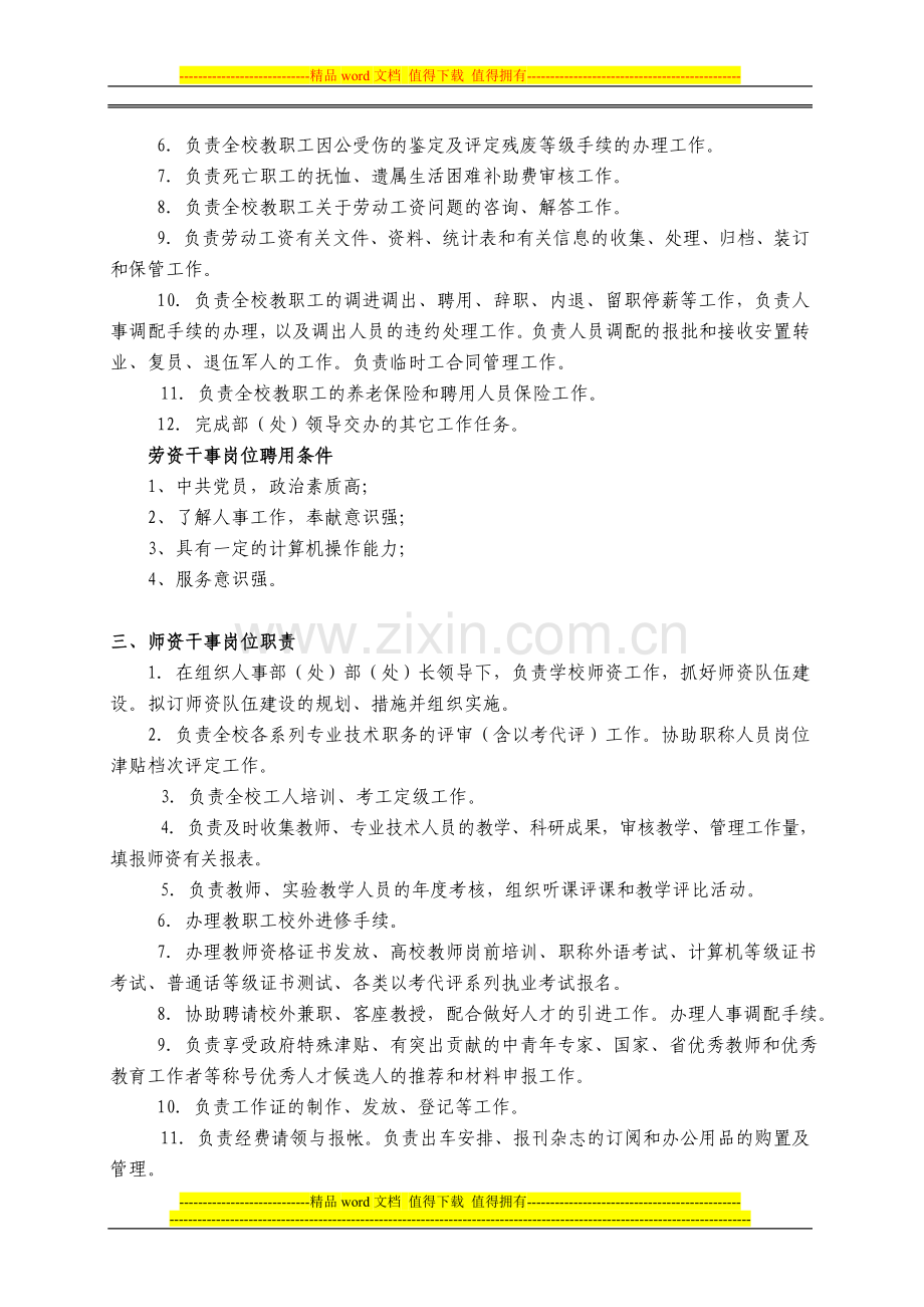 组织人事部岗位职责及聘用条件.doc_第2页