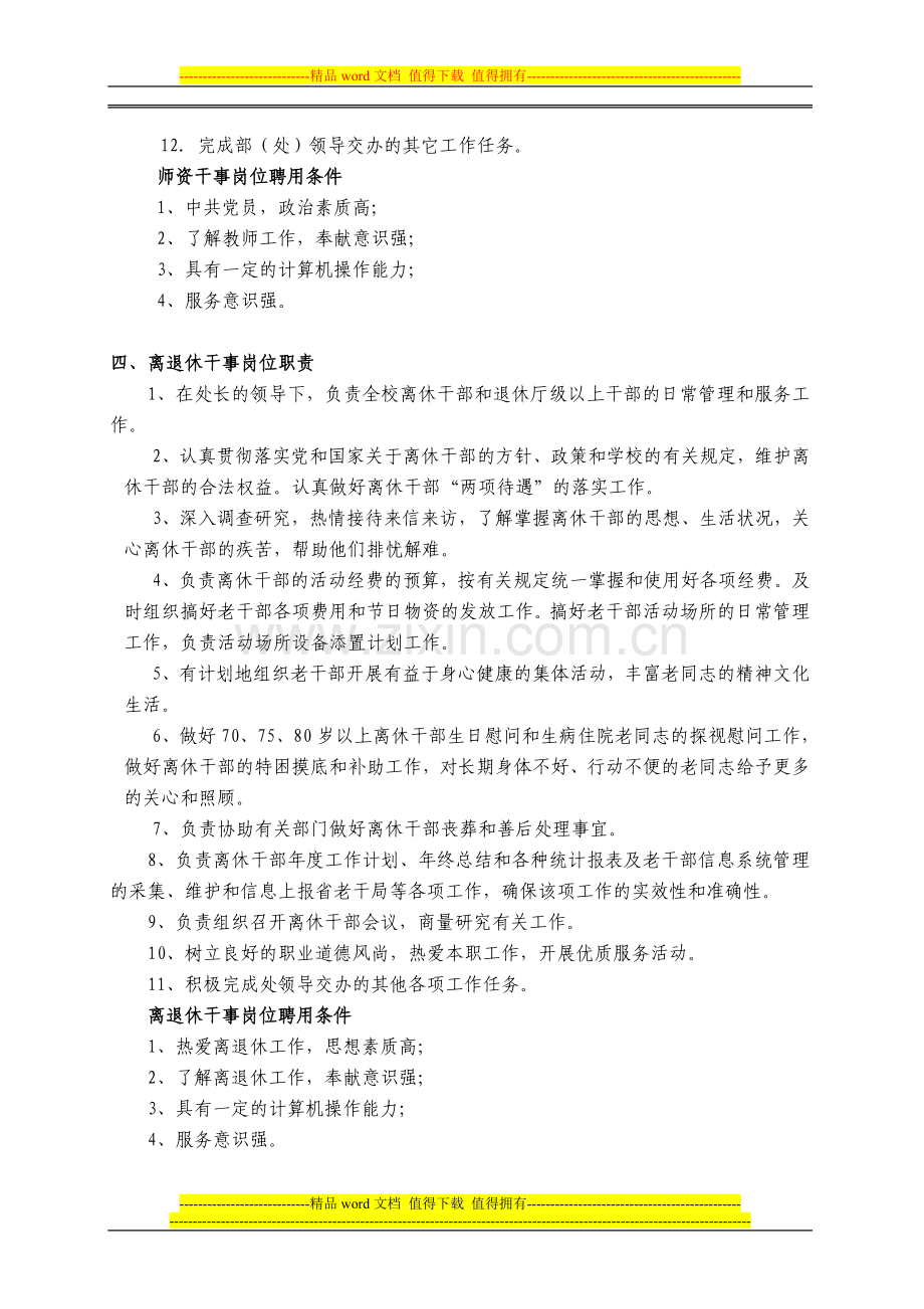 组织人事部岗位职责及聘用条件.doc_第3页