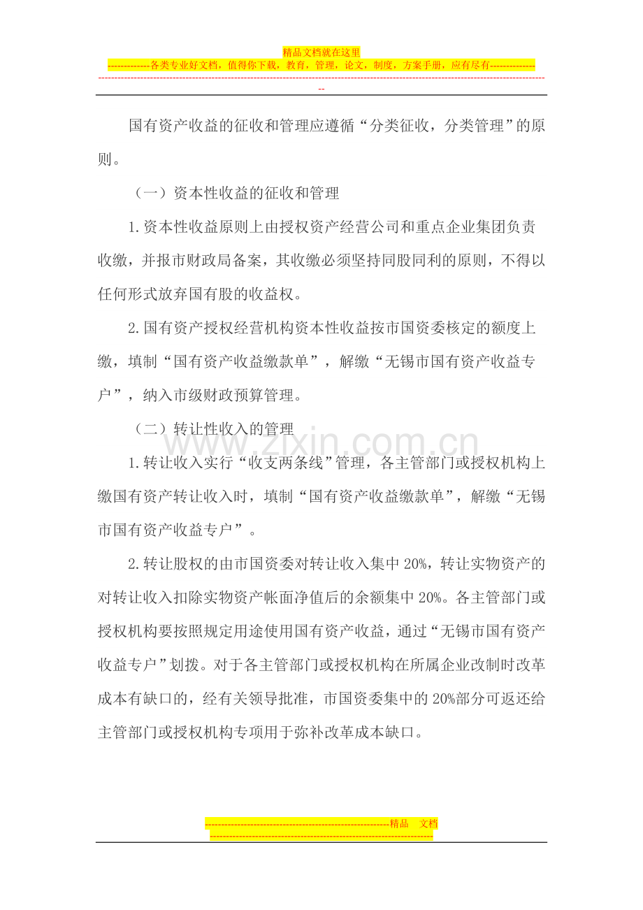 无锡市国有资产收益管理暂行办法.doc_第2页