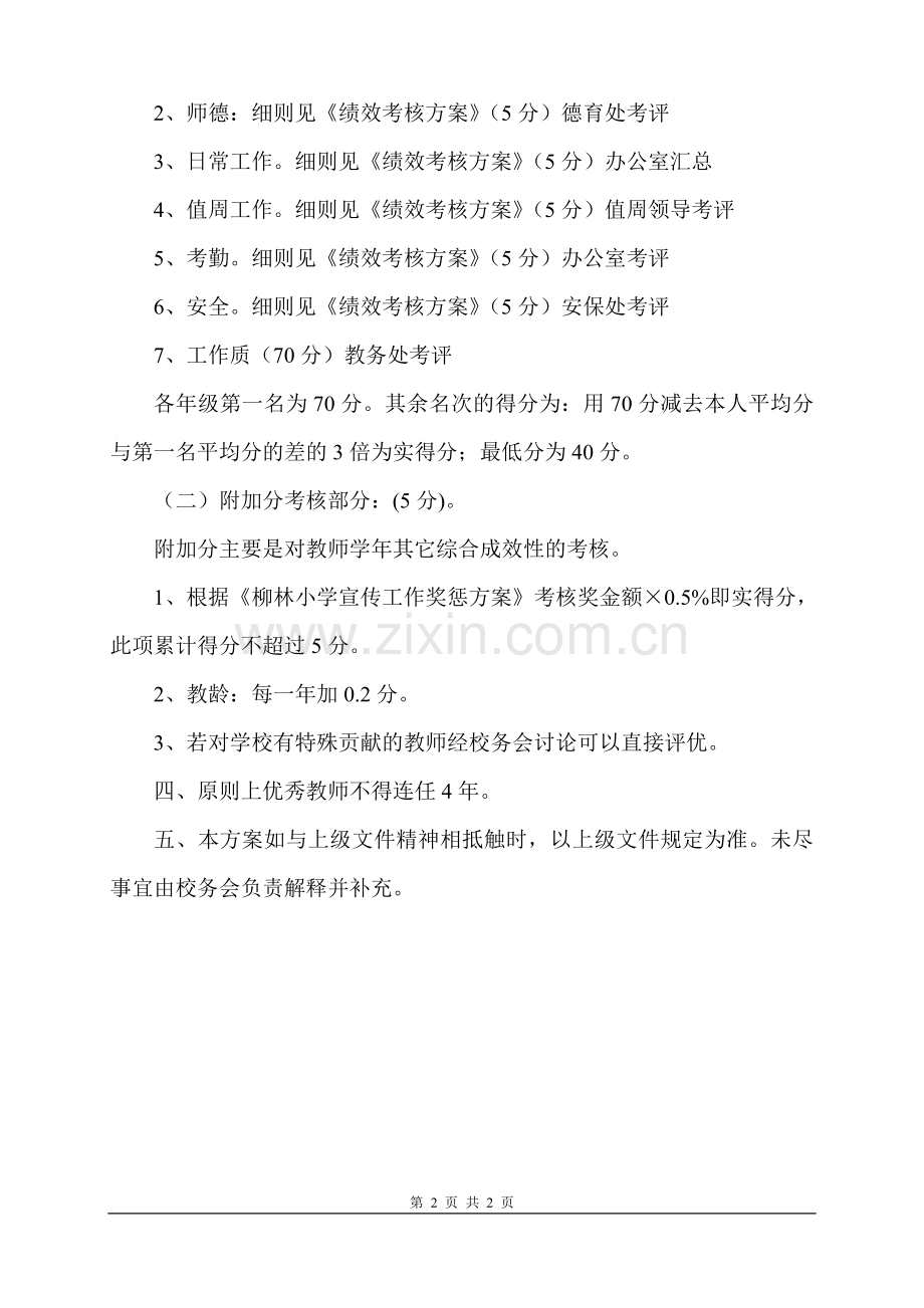 柳林小学教师年度考核方案新2014秋.doc_第2页