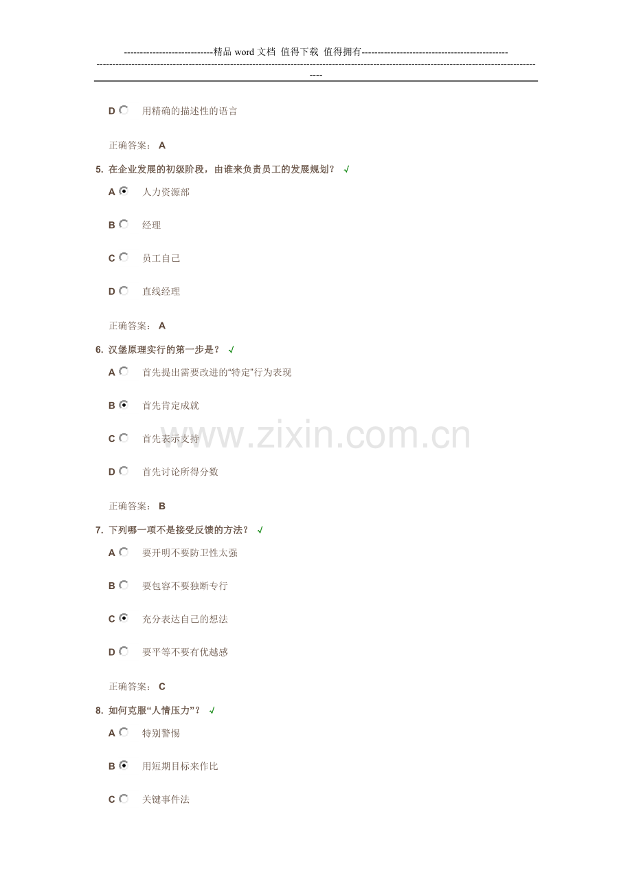 《绩效管理实务》时代光华答案.doc_第2页