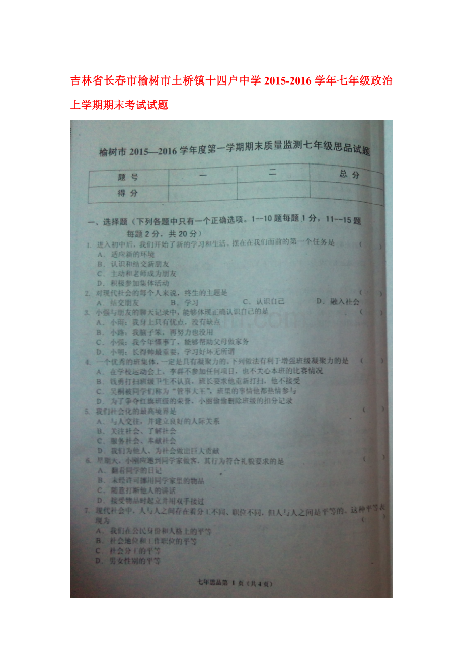 吉林省长春市2015-2016学年度七年级政治上册期末试题1.doc_第1页