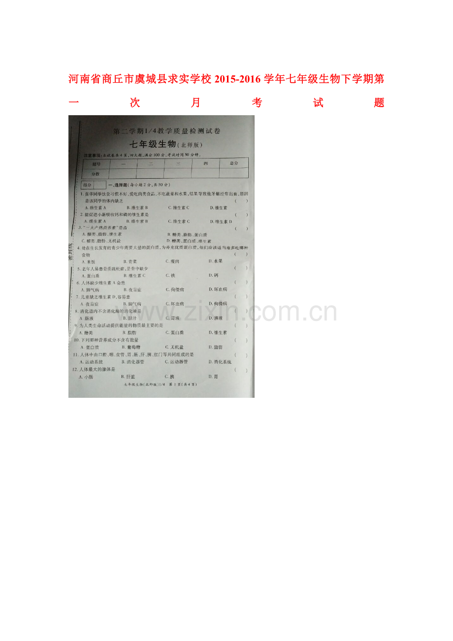 河南省商丘市2015-2016学年七年级生物下册第一次月考试题.doc_第1页