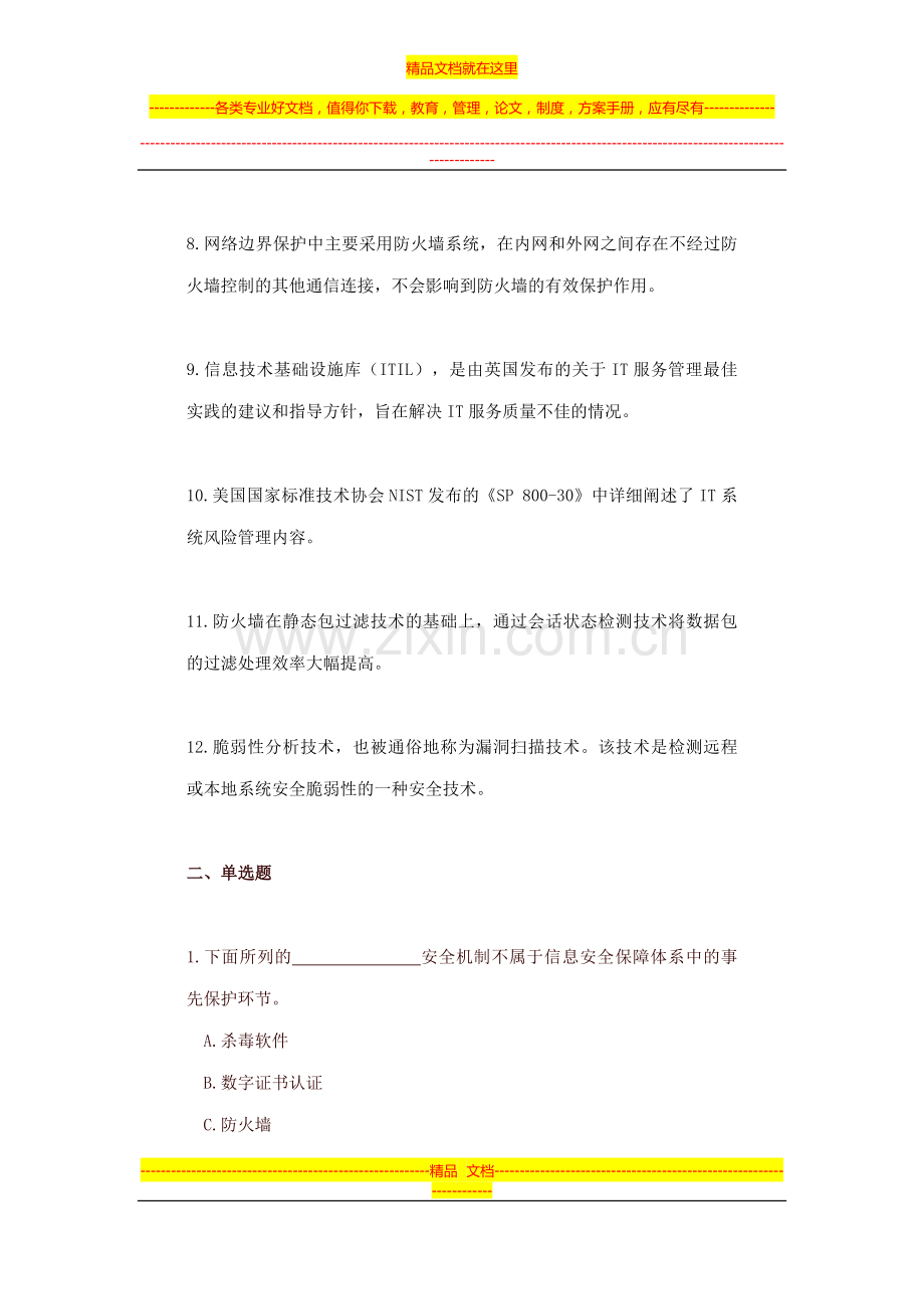 新建-第二章-信息安全管理基础.doc_第2页