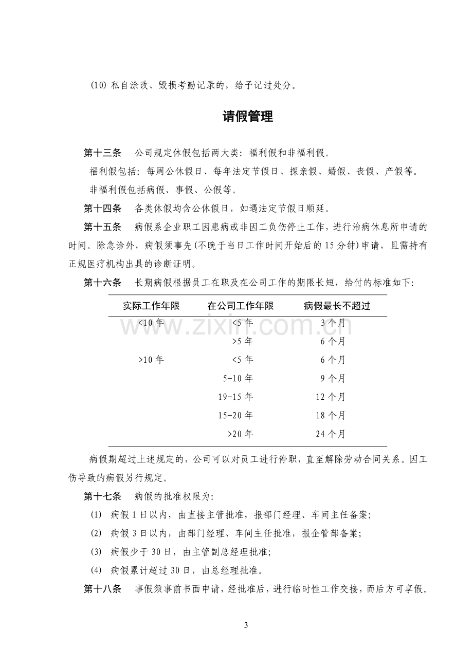 考勤及劳动纪律管理制度1.doc_第3页