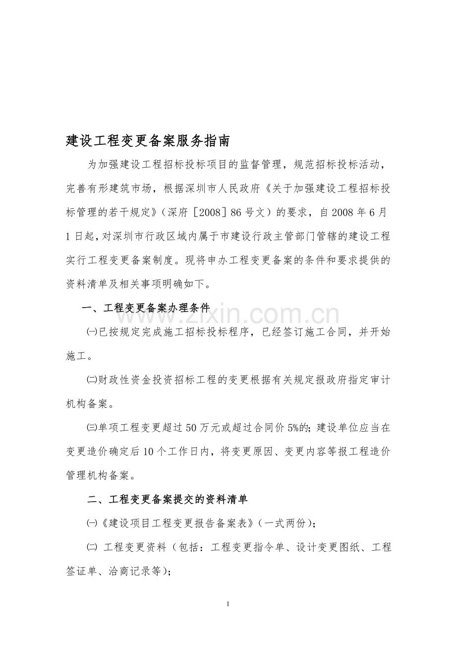 建设工程变更备案服务指南.doc_第1页