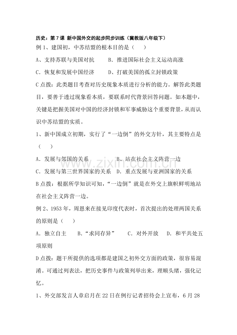 新中国外交的起步同步训练.doc_第1页