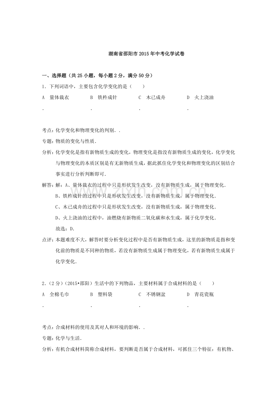 2015年湖南省邵阳中考化学试题.doc_第1页