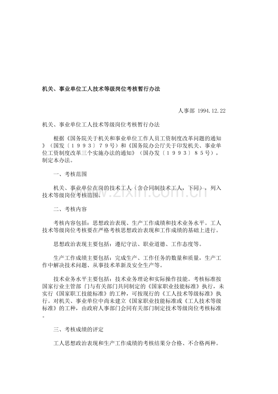 18、机关、事业单位工人技术等级岗位考核暂行办法.doc_第1页