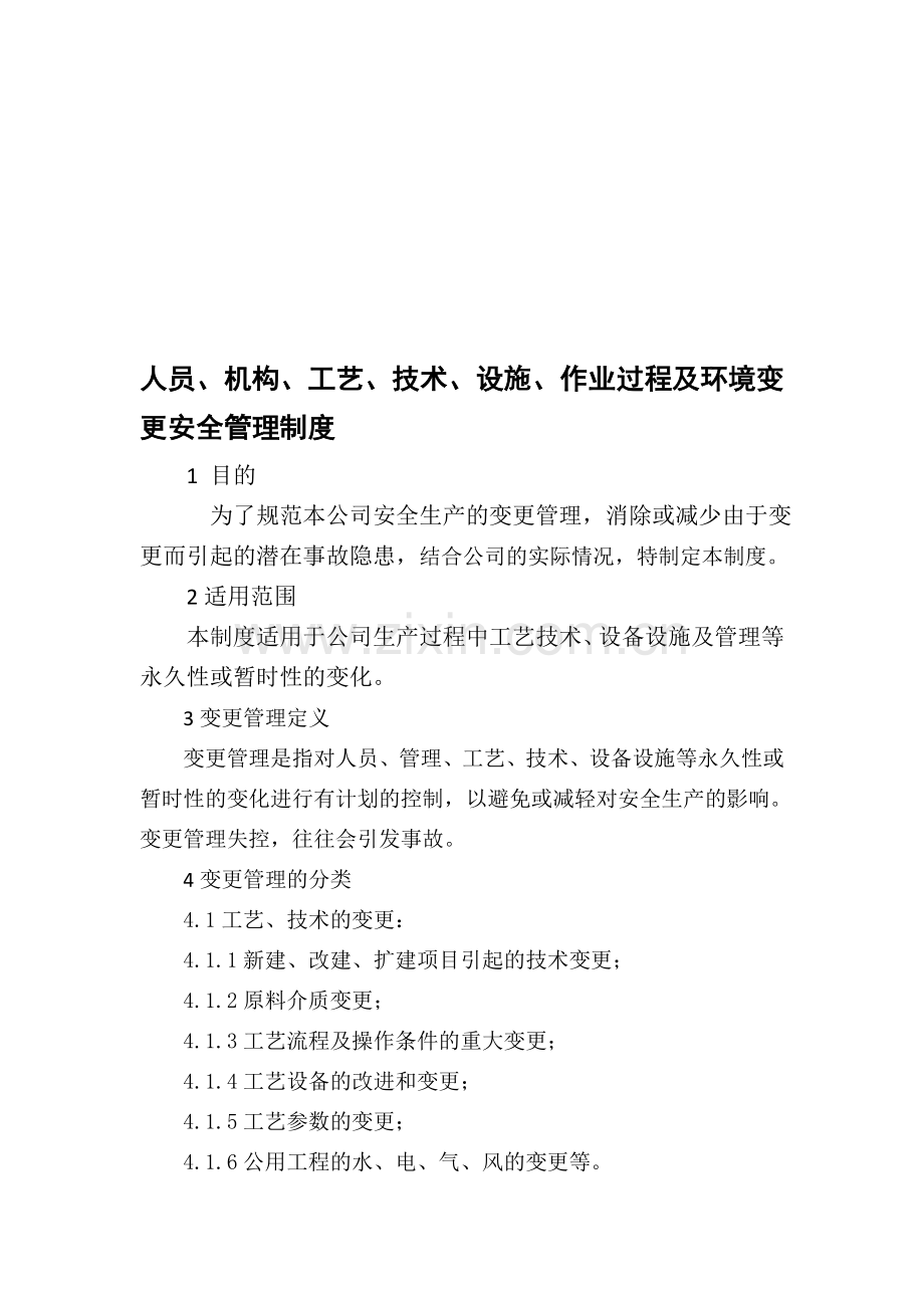 人员、机构、工艺、技术、设施、作业过程及环境变更安全管理制度.doc_第1页