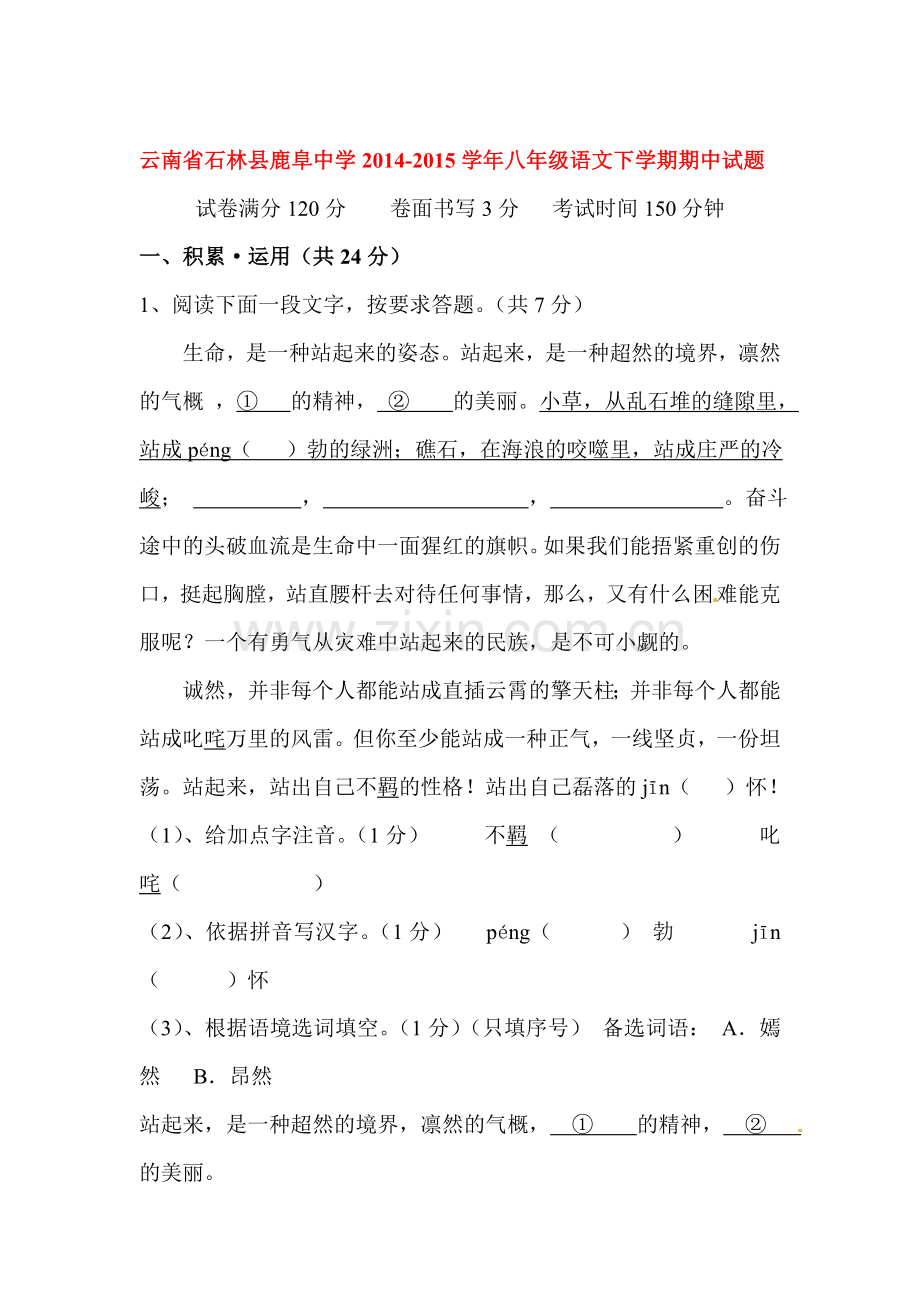 八年级语文下册期中模块考试试卷1.doc_第1页