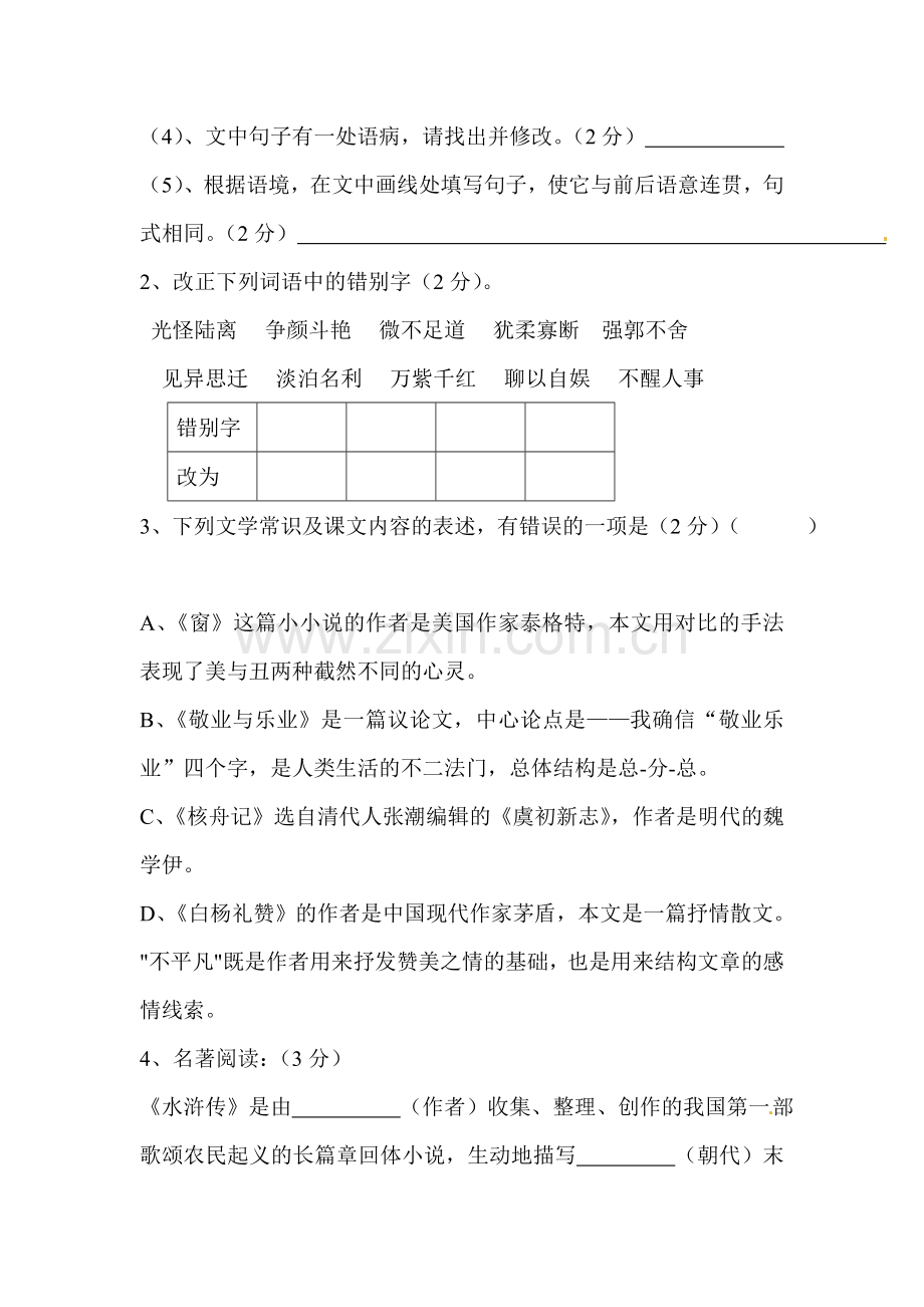 八年级语文下册期中模块考试试卷1.doc_第2页