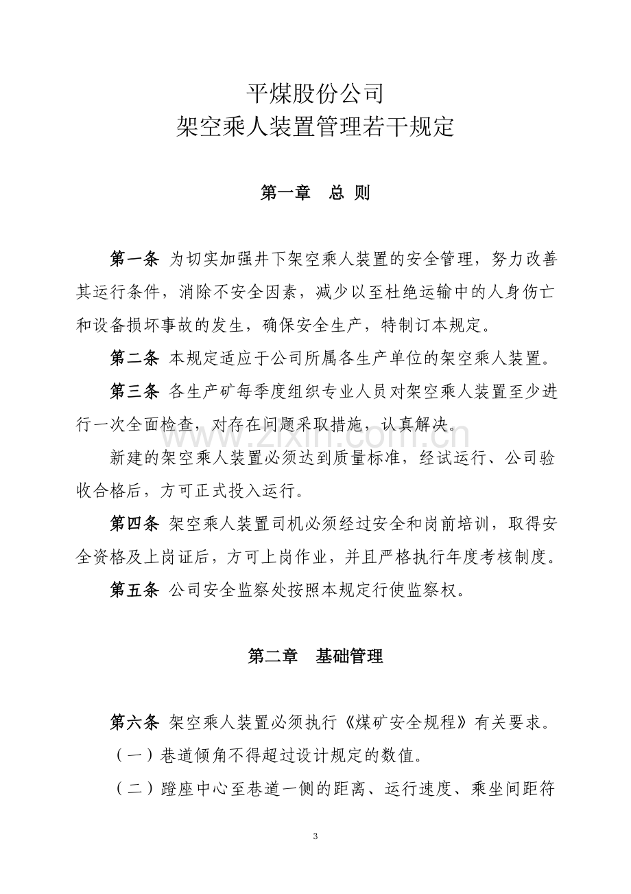 平煤架空乘人装装置管理规定155.doc_第3页