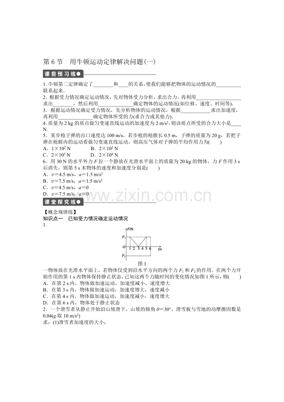 2016-2017学年高一物理上册课时作业与单元检测题23.doc_第1页