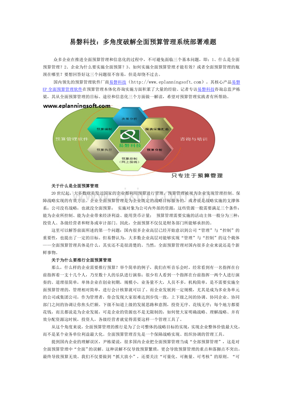 易磐科技：多角度破解全面预算管理系统部署难题.doc_第1页