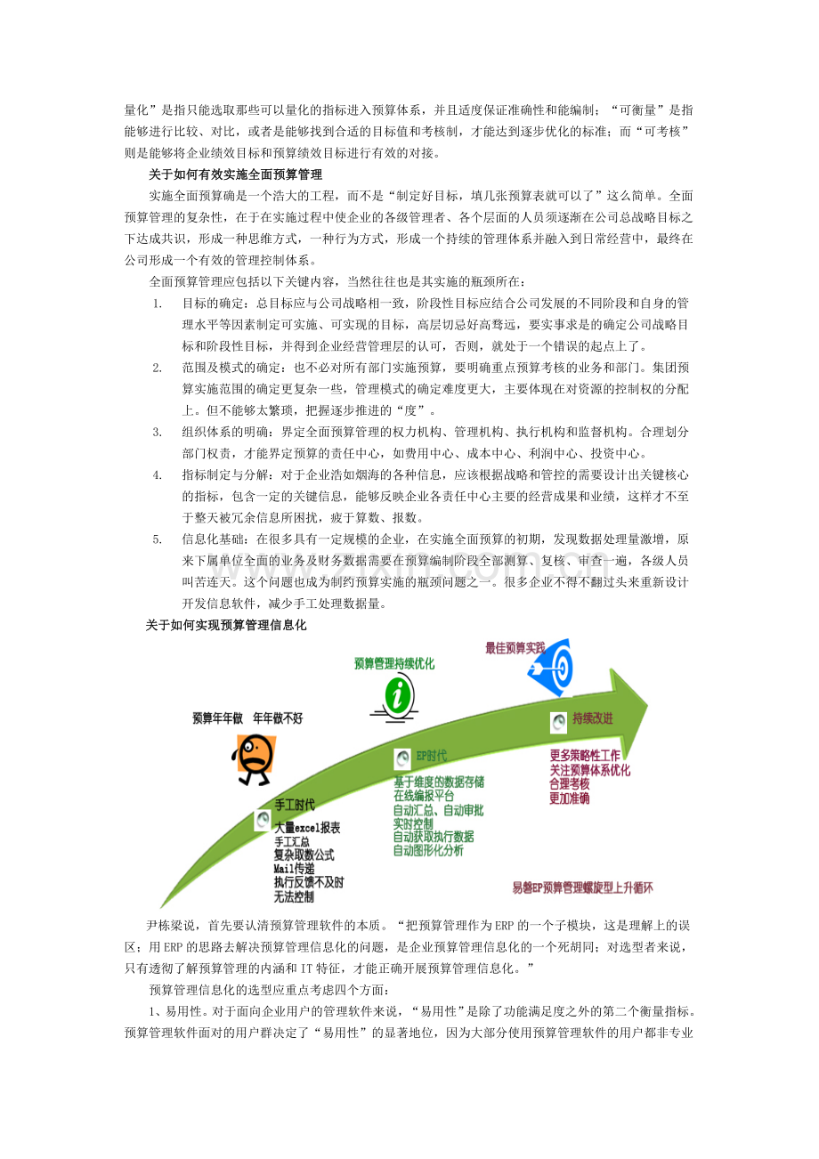 易磐科技：多角度破解全面预算管理系统部署难题.doc_第2页