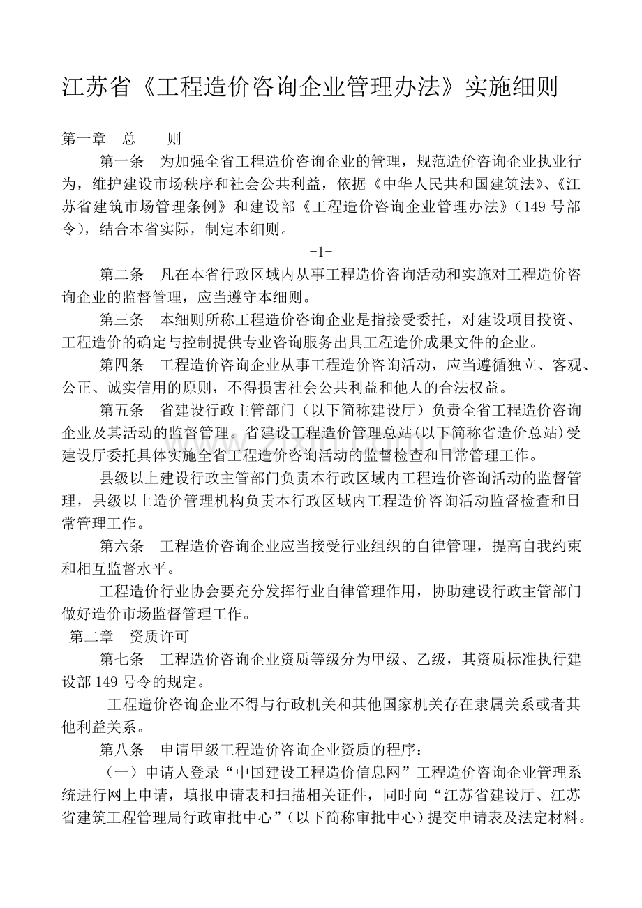 江苏省《工程造价咨询企业管理办法》实施细则.doc_第2页