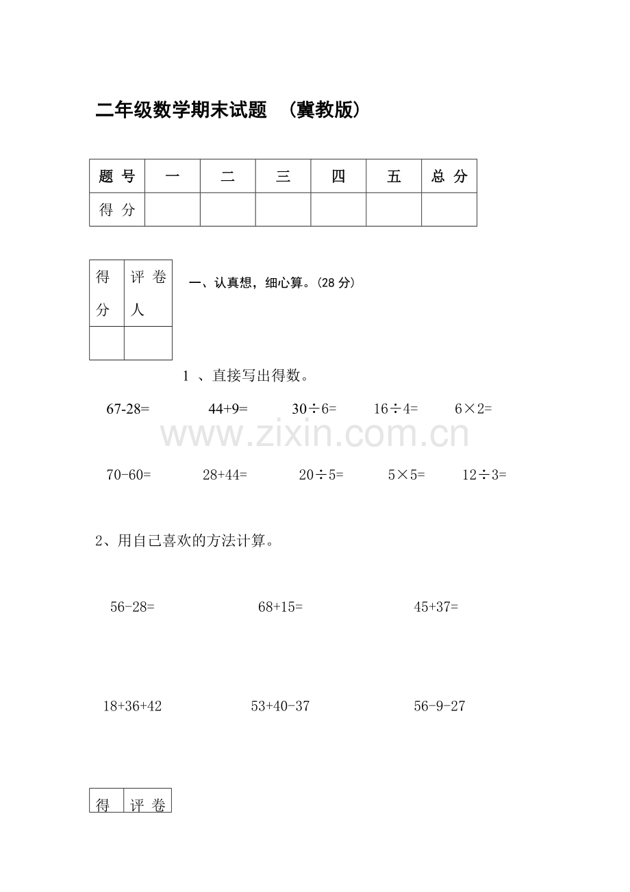 二年级数学上册期末试卷8.doc_第1页