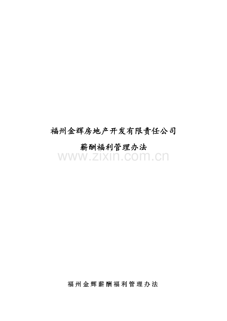 福州金辉地产公司薪酬福利管理办法.doc_第1页