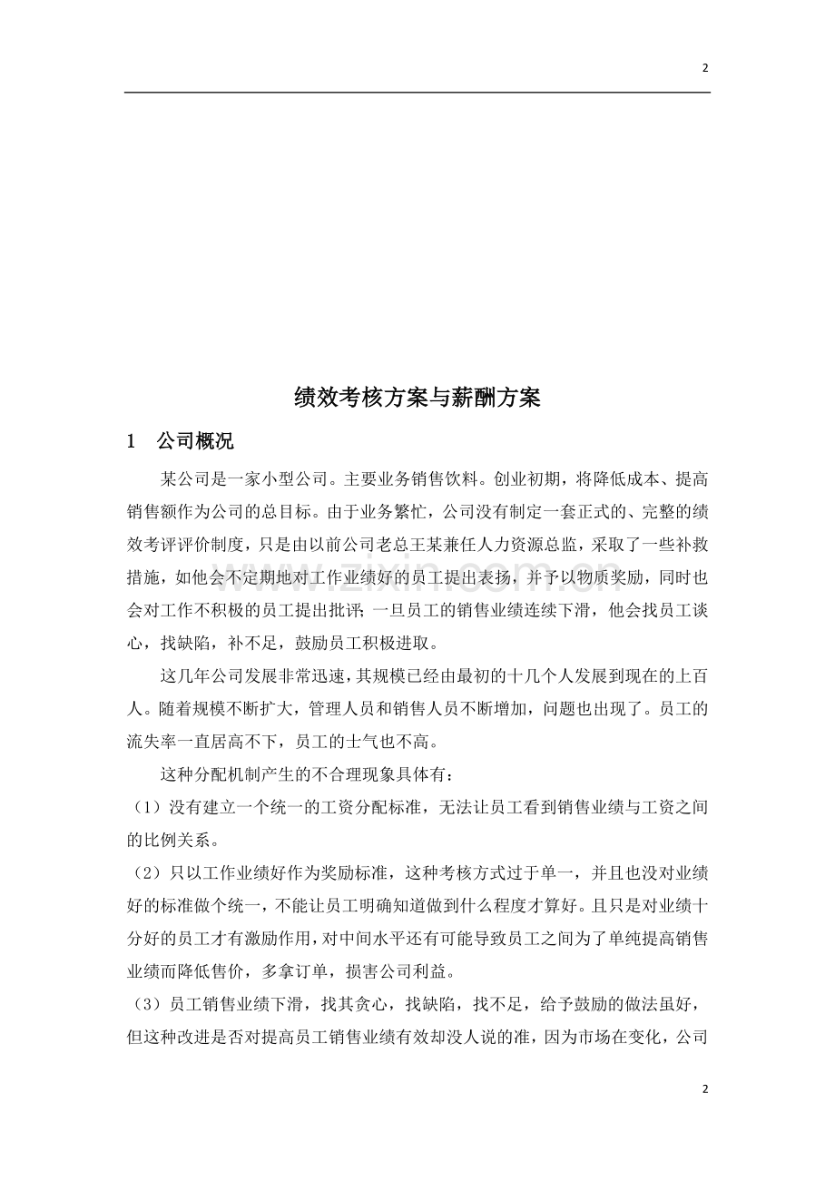 绩效考核方案与薪酬方案(人力资源).doc_第2页