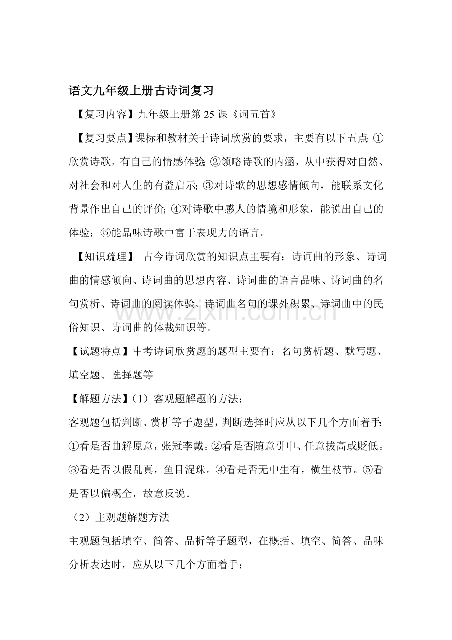 九年级语文上册古诗词复习.doc_第1页