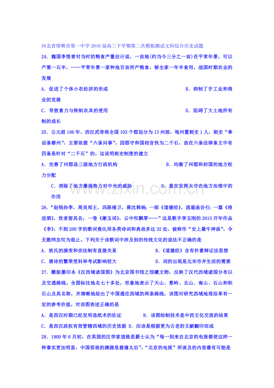 河北省邯郸市2016届高三历史下册第二次模拟测试题.doc_第1页