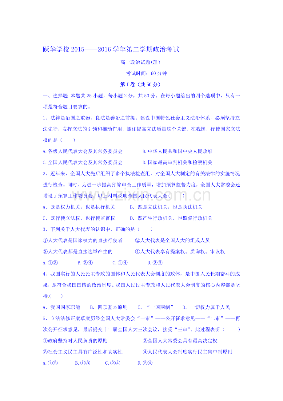 山东省德州市2015-2016学年高一政治下册6月月考试题2.doc_第1页