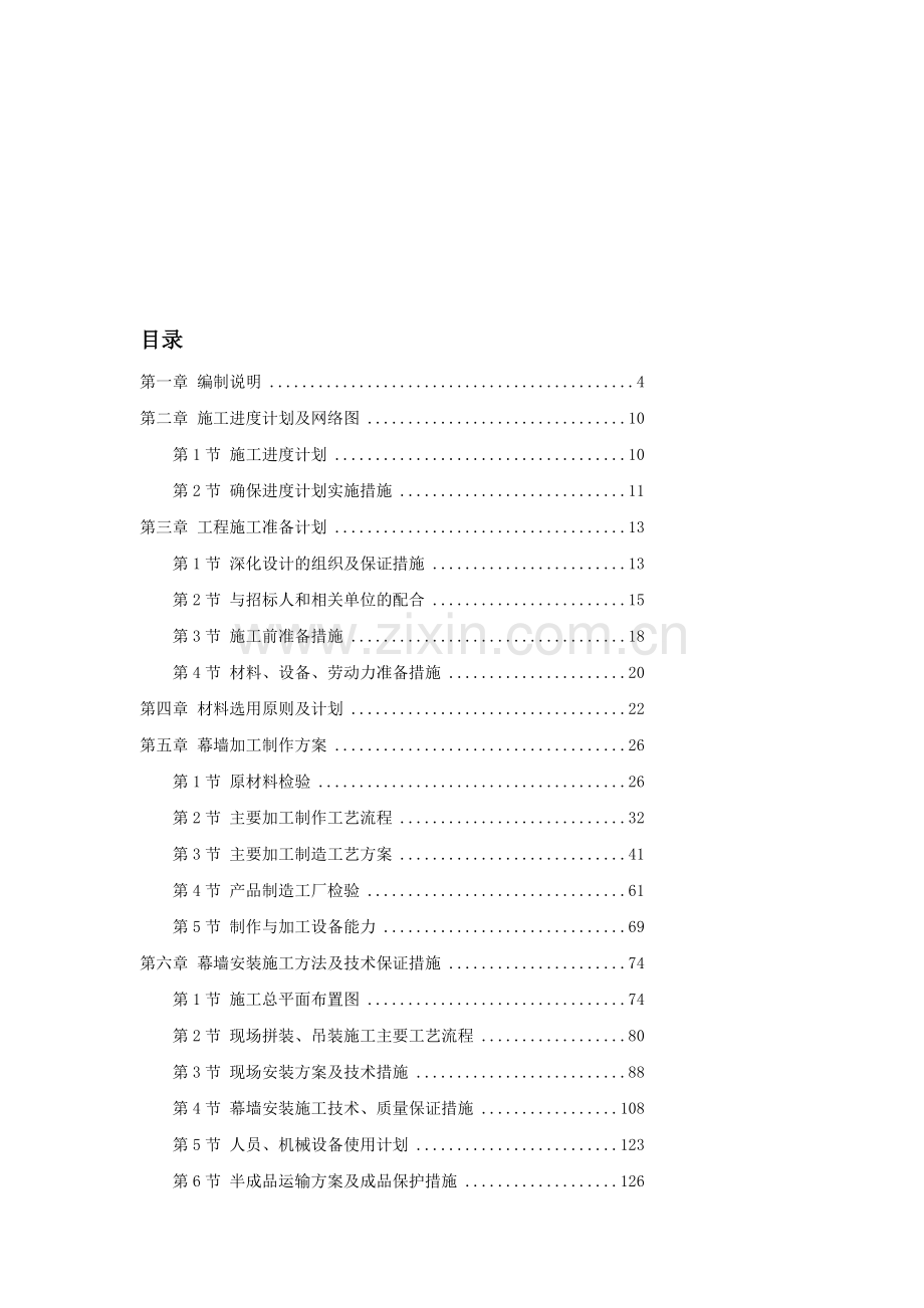 8-某框架结构公建幕墙工程施工方案.doc_第1页