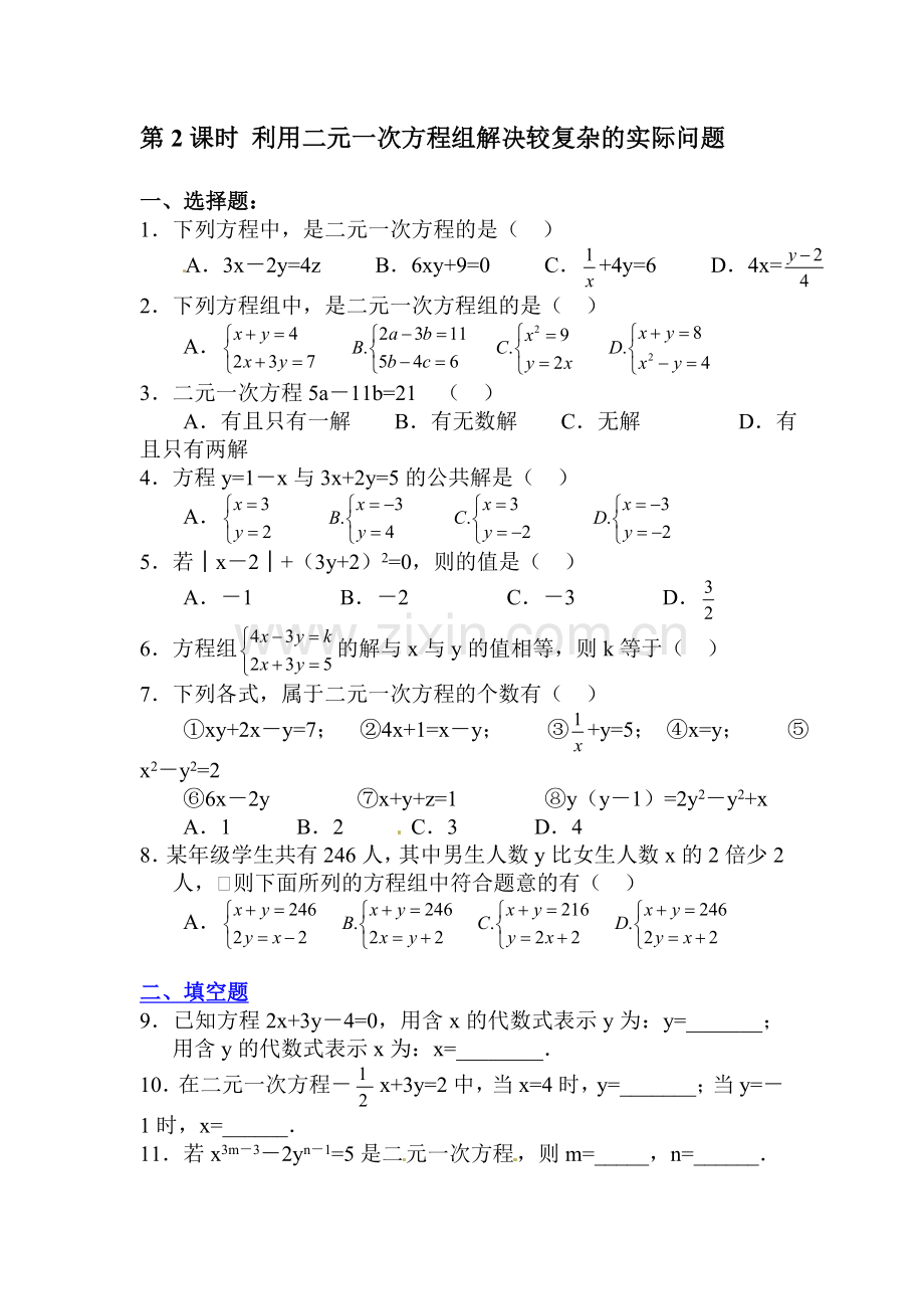 2015-2016学年七年级数学下册同步练习24.doc_第1页