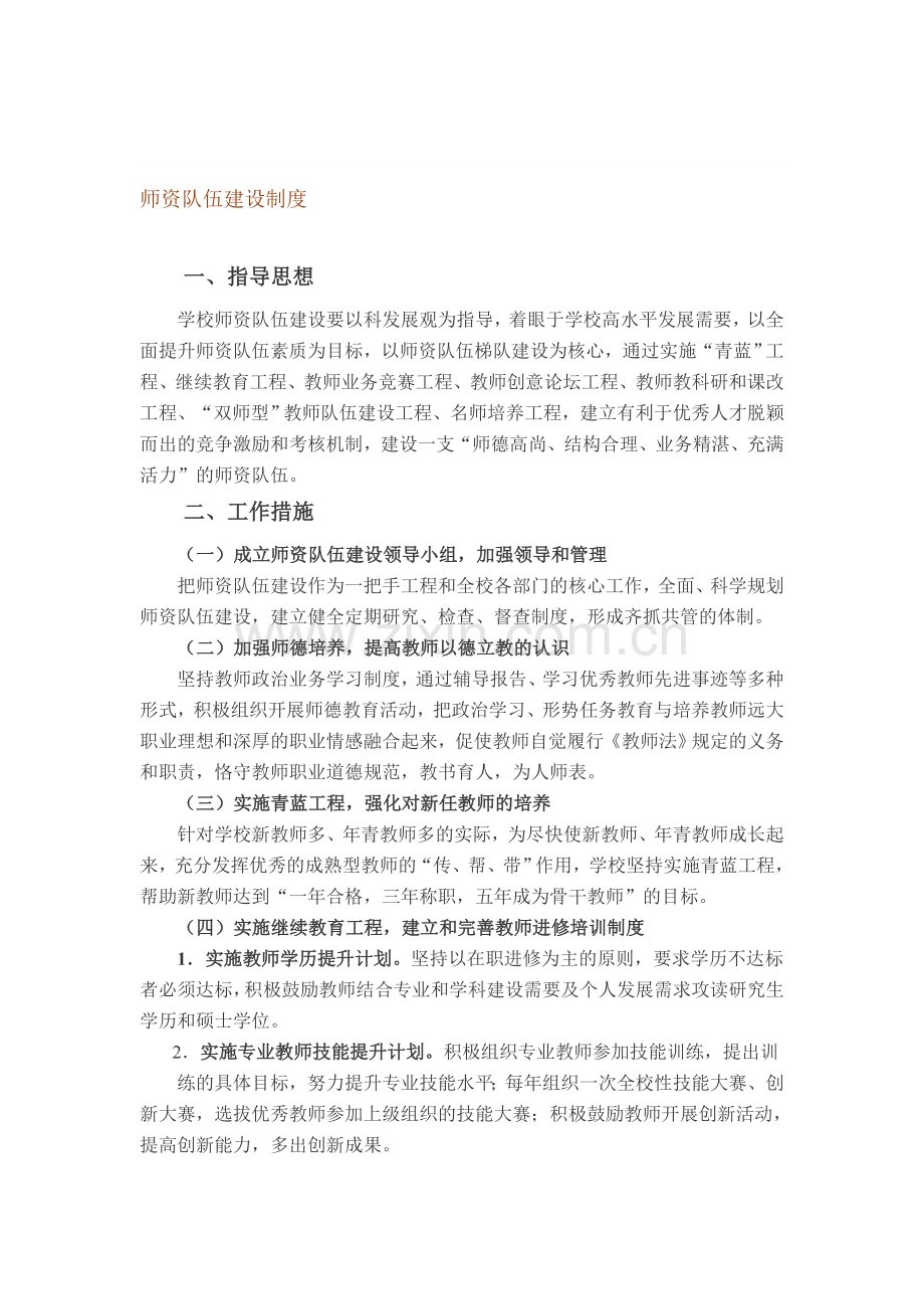 师资队伍建设制度.doc_第1页