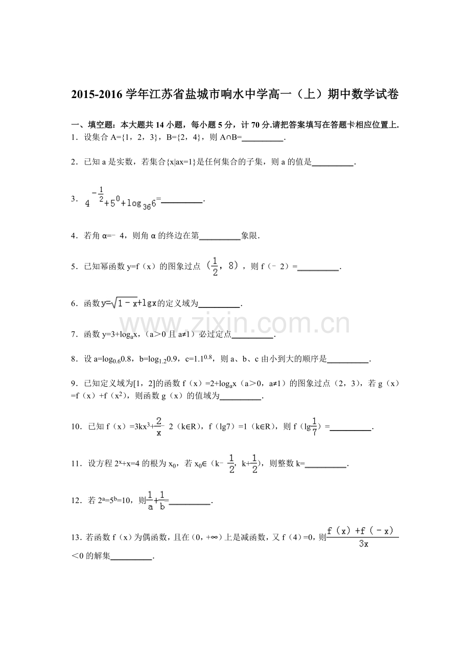 江苏省盐城市2015-2016学年高一数学上册期中试题.doc_第1页