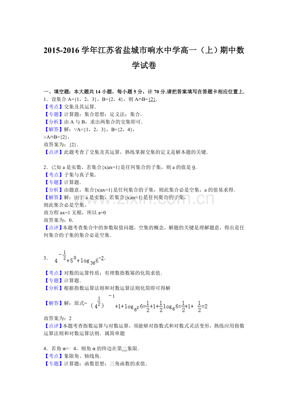 江苏省盐城市2015-2016学年高一数学上册期中试题.doc_第3页