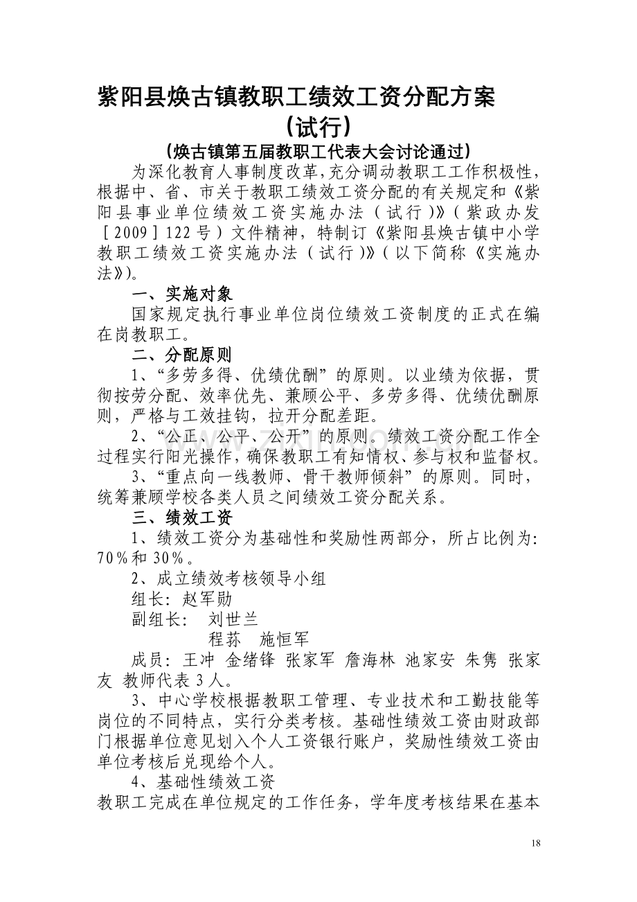 紫阳县焕古镇教职工绩效工资分配方案.doc_第1页