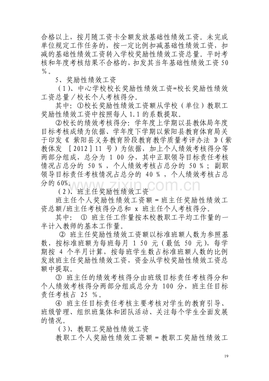 紫阳县焕古镇教职工绩效工资分配方案.doc_第2页