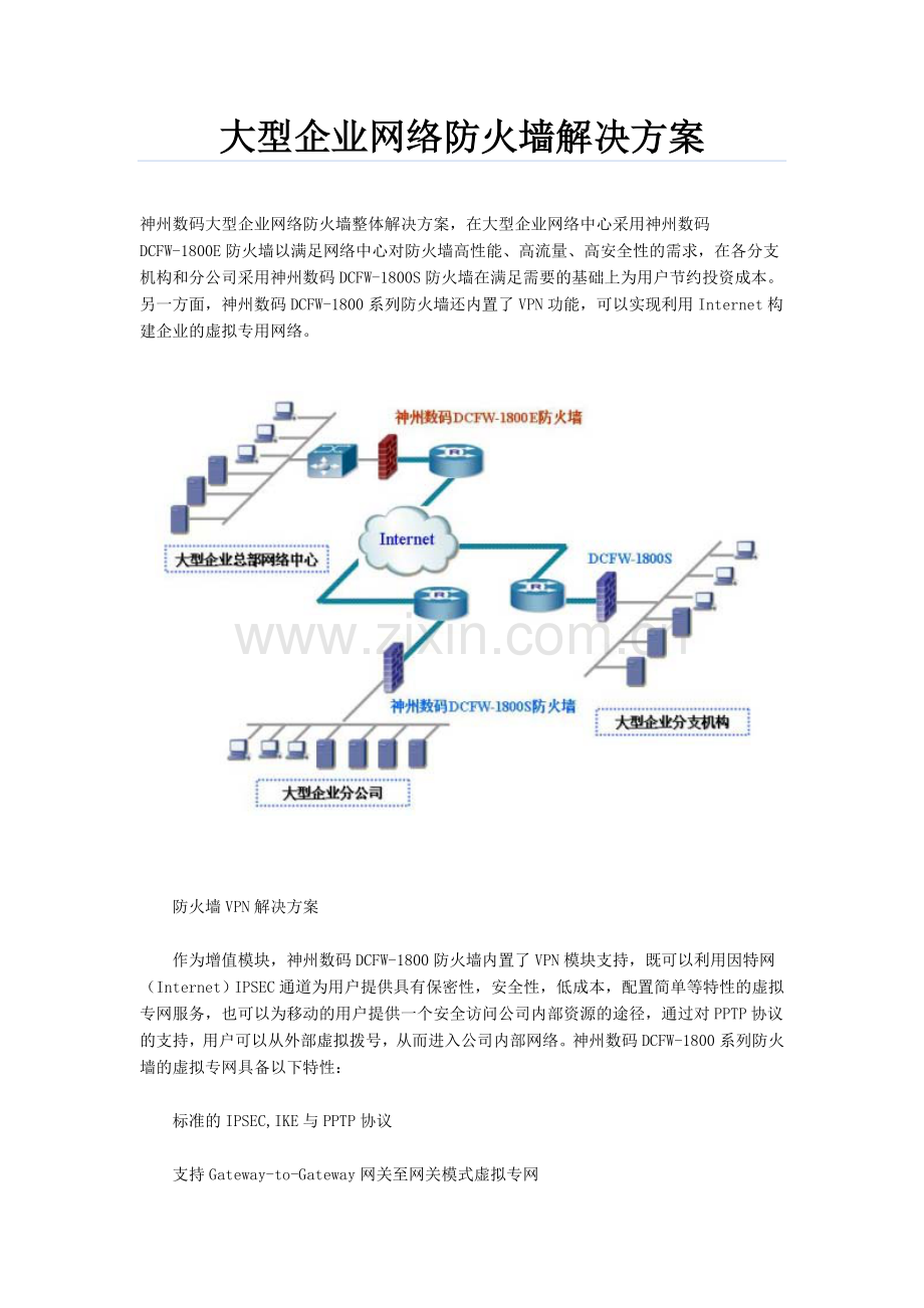 防火墙解决方案.doc_第1页